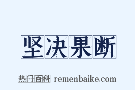 坚决果断是什么意思的图片